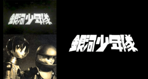 银河少年队（1963年4月7日 - 1965年4月1日）【2】