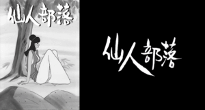 仙人部落（1963年9月4日 - 1964年2月23日）【3】